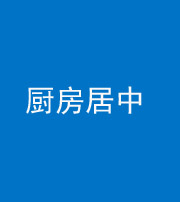 昭通阴阳风水化煞九十七——厨房居中