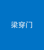 昭通阴阳风水化煞六十九——梁穿门(室内穿心煞、巨杵撞钟煞)