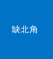 昭通阴阳风水化煞五十四——缺北角