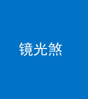 昭通阴阳风水化煞一百二十四—— 镜光煞(卧室中镜子对床)