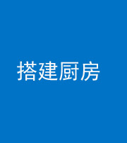 昭通阴阳风水化煞一百一十—— 搭建厨房(包袱屋)