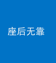 昭通阴阳风水化煞一百五十——座后无靠