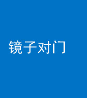 昭通阴阳风水化煞七十八——镜子对门