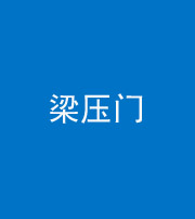 昭通阴阳风水化煞七十——梁压门