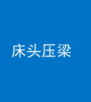 昭通阴阳风水化煞一百二十二—— 床头压梁 