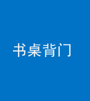 昭通阴阳风水化煞一百五十一——书桌背门