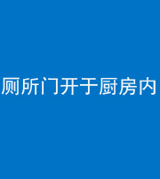 昭通阴阳风水化煞一百零七——厕所门开于厨房内
