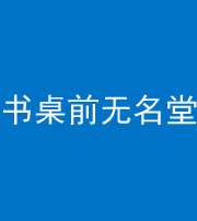 昭通阴阳风水化煞一百五十二——书桌前无名堂