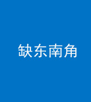 昭通阴阳风水化煞五十七——缺东南角