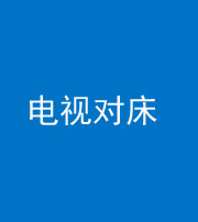 昭通阴阳风水化煞一百三十七——电视对床