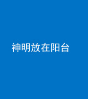 昭通阴阳风水化煞一百七十四——神明放在阳台,且神明后方有窗