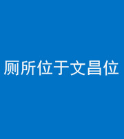 昭通阴阳风水化煞一百五十六——厕所位于文昌位