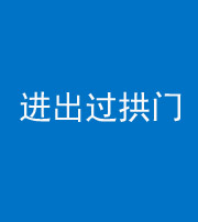 昭通阴阳风水化煞七十七——进出过拱门