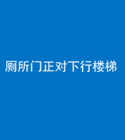 昭通阴阳风水化煞一百五十八——厕所门正对下行楼梯