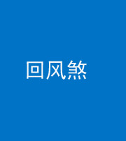 昭通阴阳风水化煞六十七——回风煞