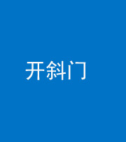 昭通阴阳风水化煞六十四——开斜门