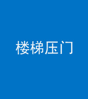 昭通阴阳风水化煞七十三——楼梯压门