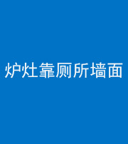 昭通阴阳风水化煞一百零四——炉灶靠厕所墙面