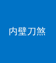 昭通阴阳风水化煞一百二十八—— 内壁刀煞(壁刀切床)