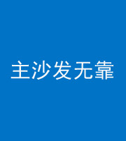 昭通阴阳风水化煞八十六——主沙发无靠