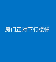 昭通阴阳风水化煞一百三十——房门正对下行楼梯 