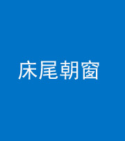 昭通阴阳风水化煞一百四十四——床尾朝窗