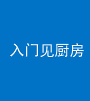 昭通阴阳风水化煞九十二——入门见厨房
