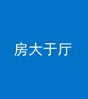 昭通阴阳风水化煞九十——房大于厅