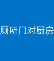 昭通阴阳风水化煞九十六——厕所门对厨房门