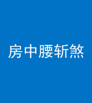 昭通阴阳风水化煞一百二十一——房中腰斩煞