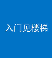 昭通阴阳风水化煞七十九——入门见楼梯