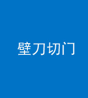 昭通阴阳风水化煞六十三——壁刀切门