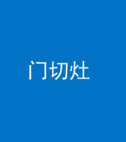 昭通阴阳风水化煞九十八——门切灶
