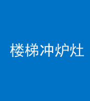 昭通阴阳风水化煞一百零五——楼梯冲炉灶