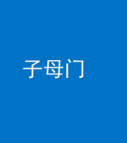 昭通阴阳风水化煞七十一——子母门