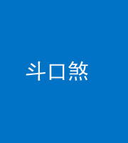 昭通阴阳风水化煞六十二——斗口煞(大门对大门)
