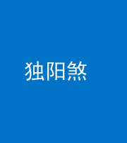 昭通阴阳风水化煞四十二——独阳煞