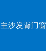 昭通阴阳风水化煞八十五——主沙发背门窗