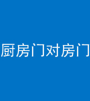 昭通阴阳风水化煞九十五——厨房门对房门