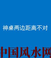 昭通阴阳风水化煞一百七十二——神桌两边距离不对