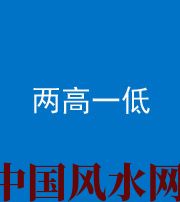昭通阴阳风水化煞四十八——两高一低